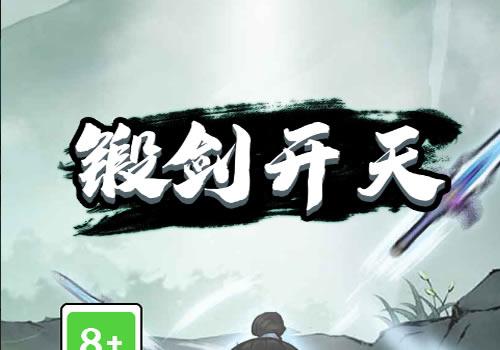 三网H5休闲游戏【锻剑开天H5】2025最新整理WIN系服务端+Linux手工服务端+教程【站长亲测】