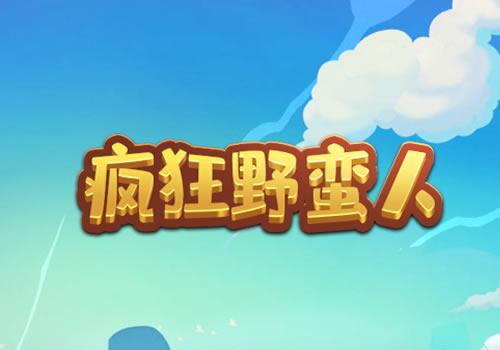 三网H5休闲游戏【疯狂野蛮人H5】2025最新整理WIN系服务端+Linux手工服务端+教程【站长亲测】