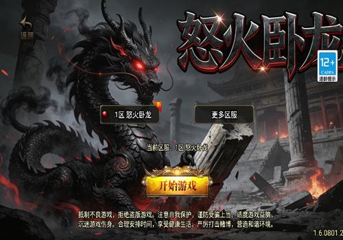 战神引擎传奇手游【1.80怒火卧龙[白猪3.1]】2026整理特色服务端+神龙之地+暗月古堡+雷炎秘境【站长亲测】