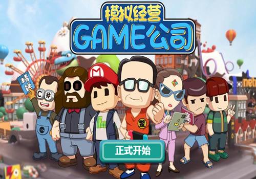 三网H5休闲游戏【模拟游戏公司H5】2026最新整理WIN系服务端+Linux手工服务端+教程【站长亲测】