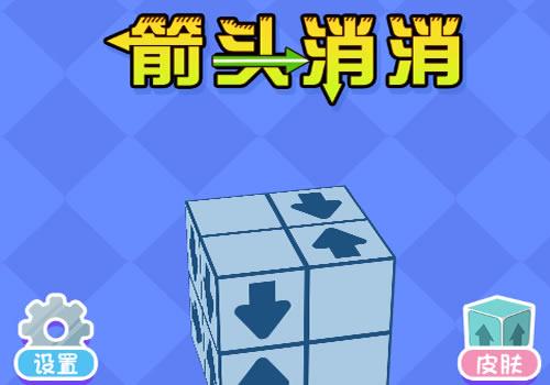 三网H5休闲游戏【箭头消消消H5】2026最新整理WIN系服务端+Linux手工服务端+教程【站长亲测】