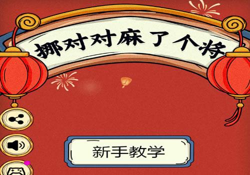 三网H5休闲游戏【挪对对麻了个将H5】2026最新整理WIN系服务端+Linux手工服务端+教程【站长亲测】