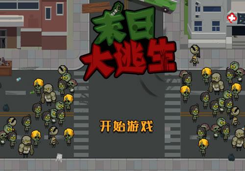 三网H5休闲游戏【末日大逃亡H5】2026最新整理WIN系服务端+Linux手工服务端+教程【站长亲测】