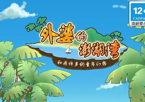三网H5休闲游戏【外婆的澎湖湾H5】2026最新整理WIN系服务端+Linux手工服务端+教程【站长亲测】