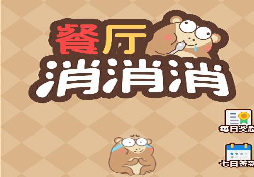 三网H5休闲游戏【餐厅消消消H5】2026最新整理WIN系服务端+Linux手工服务端+教程【站长亲测】