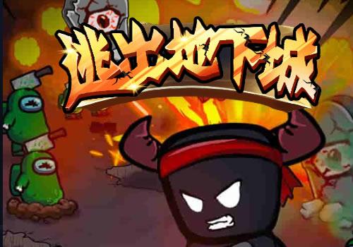 三网H5割草射击游戏【逃出地下城H5】2026最新整理WIN系服务端+Linux手工服务端+教程【站长亲测】