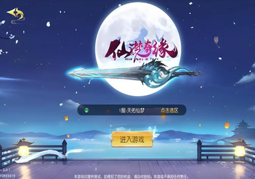 唯美3D仙侠手游【天佑仙梦奇缘平台币内购版】2026最新整理Win系服务端+GM后台+教程【站长亲测】