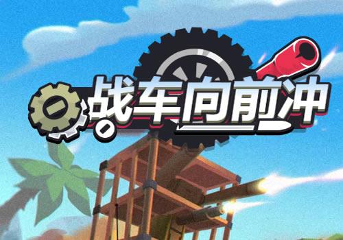 三网H5射击游戏【战车向前冲H5】2026最新整理WIN系服务端+Linux手工服务端+教程【站长亲测】