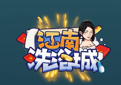 三网H5休闲游戏【江南洗浴城H5】2026最新整理WIN系服务端+Linux手工服务端+教程【站长亲测】