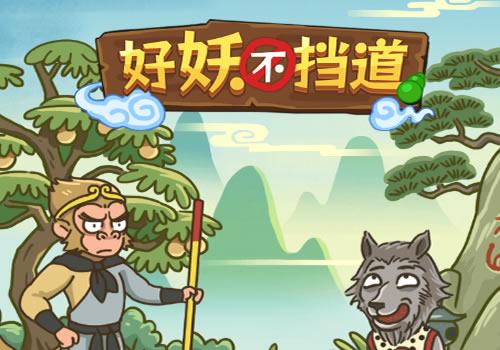 三网H5休闲游戏【好妖不挡道H5】2026最新整理WIN系服务端+Linux手工服务端+免广+教程【站长亲测】