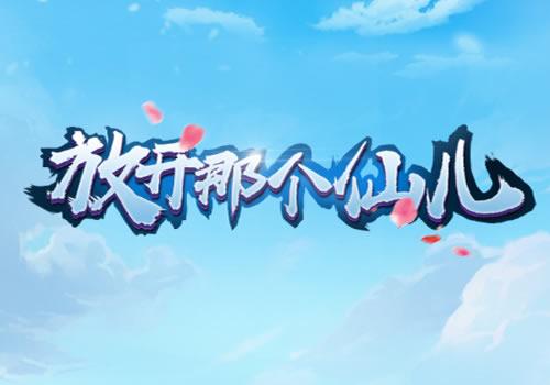 三网H5休闲游戏【放开那个仙儿H5】2026最新整理WIN系服务端+Linux手工服务端+教程【站长亲测】