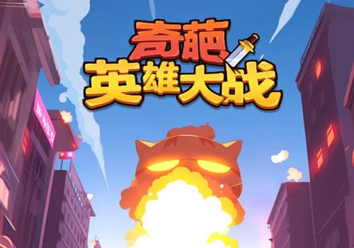 三网H5休闲游戏【奇葩英雄大战H5】2026最新整理WIN系服务端+Linux手工服务端+附赠源码+教程【站长亲测】