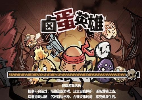 三网H5休闲游戏【卤蛋英雄H5】2026最新整理WIN系服务端+Linux手工服务端+附赠源码+教程【站长亲测】