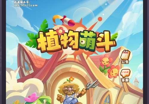 三网H5游戏【植物萌斗H5代金券内购修复版】2026最新整理单机一键即玩镜像端+Linux手工服务端+管理后台+CDK授权后台+教程【站长亲测】