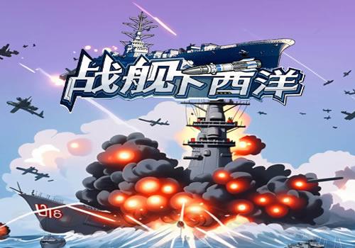三网H5休闲游戏【战舰下西洋H5】2026最新整理WIN系服务端+Linux手工服务端+教程【站长亲测】