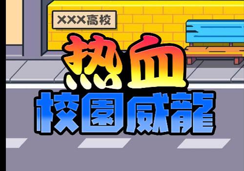 三网H5休闲游戏【热血校园威龙H5】2026最新整理WIN系服务端+Linux手工服务端+教程【站长亲测】