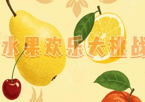 三网H5休闲游戏【水果欢乐大挑战H5(仿羊了个羊H5)】2026最新整理WIN系服务端+Linux手工服务端+教程【站长亲测】