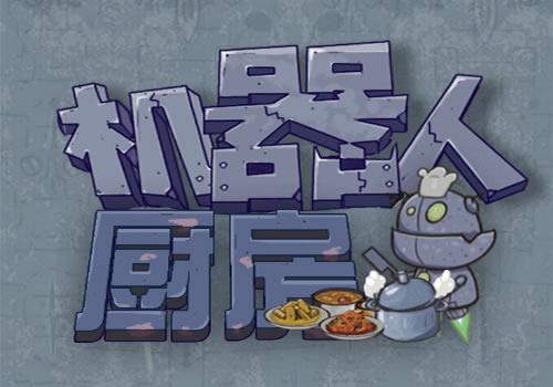 三网H5休闲游戏【机器人厨房H5】2026最新整理WIN系服务端+Linux手工服务端+教程【站长亲测】