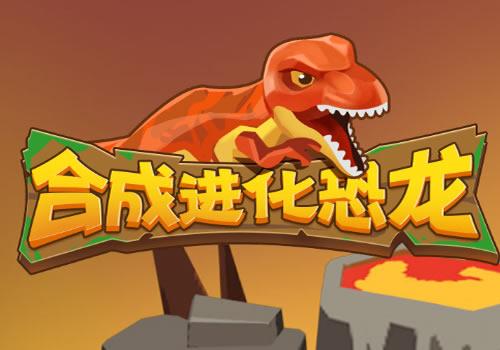 三网H5休闲游戏【合成进化恐龙H5】2026最新整理WIN系服务端+Linux手工服务端+教程【站长亲测】