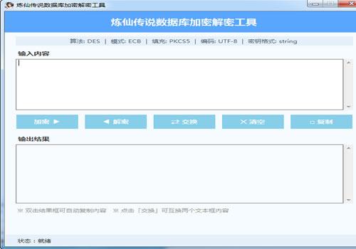 炼仙传说数据库加密解密工具