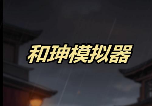 三网H5休闲游戏【和珅模拟器H5】2026最新整理WIN系服务端+Linux手工服务端+教程【站长亲测】