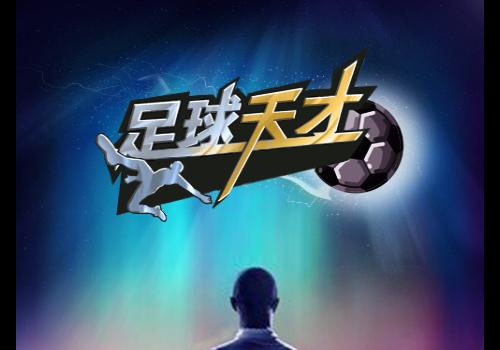稀有竞技足球手游【足球天才H5内购版】2026单机一键即玩镜像端+LInux手工服务端+运营后台+教程【站长亲测】
