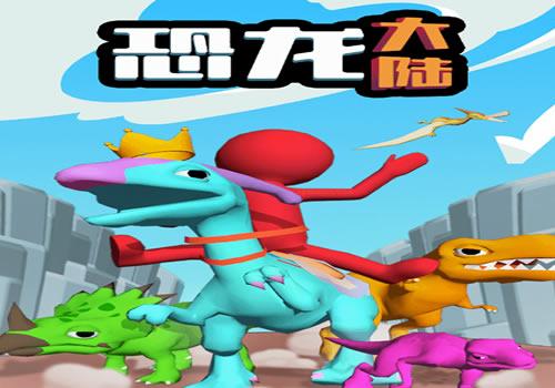 三网H5休闲游戏【3D模拟经营恐龙大陆H5】2026最新整理WIN系服务端+Linux手工服务端+教程【站长亲测】